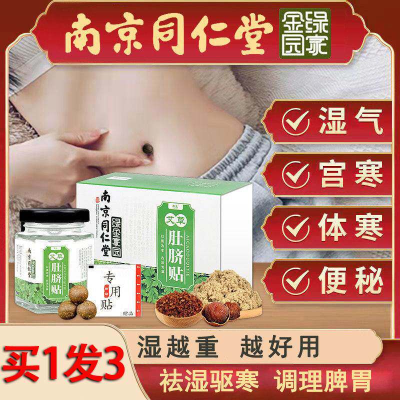 南京同仁堂肚脐贴艾灸脐贴去湿气宫寒暖宫南怀瑾祛湿贴