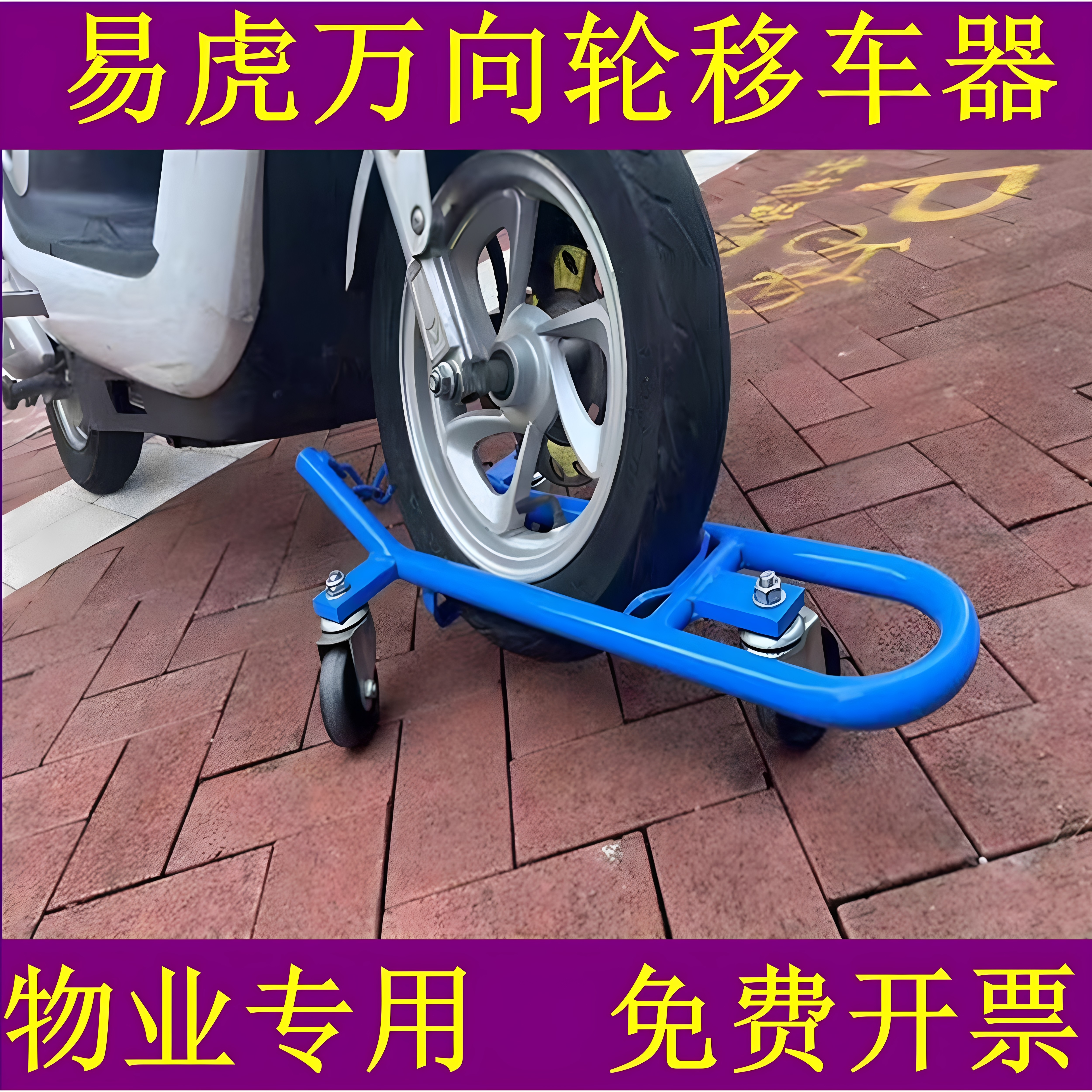 摩杰龙万向轮电动车摩托车移车器