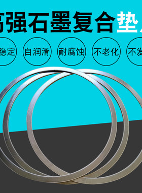 石墨复合垫片石墨垫耐高温可定做