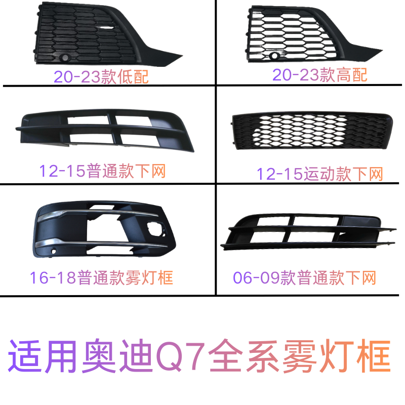适用于奥迪Q7雾灯框 06-25款灯罩框原车格栅下网左右汽车通风网
