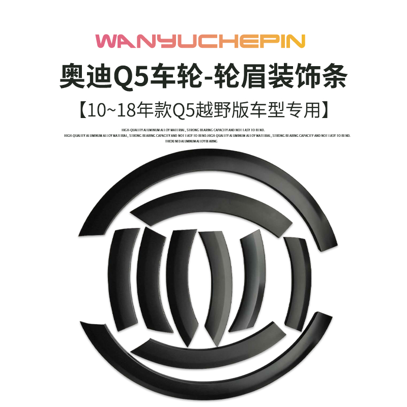 适用于奥迪Q5越野10-18款轮眉前后车轮装饰条防擦条