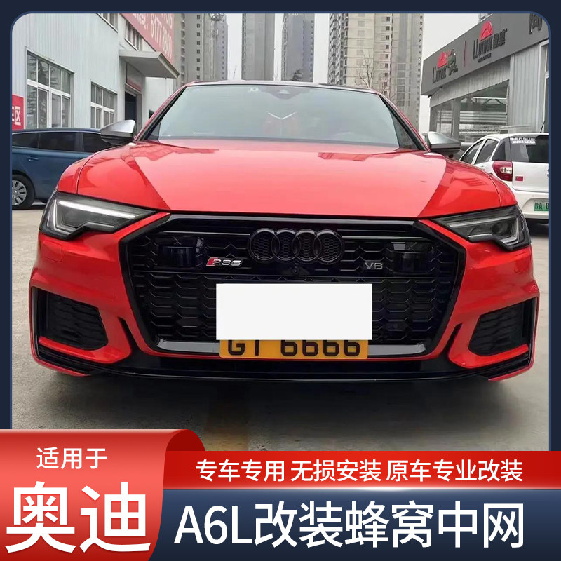 适用奥迪A6L 19-24款升级前杠包围改装Rs6中网套件黑武士保险杠