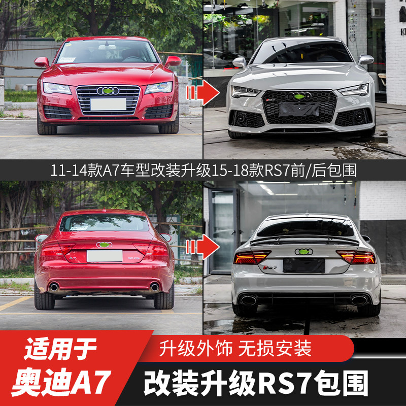 奥迪A7改装升级RS7包围图片
