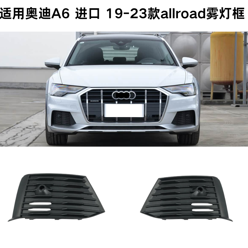 奥迪A6Allroad19-23雾灯框