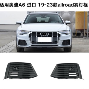 奥迪A6Allroad19-23雾灯框
