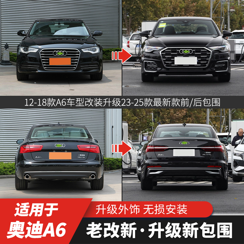 奥迪A612-18款升级23-25款