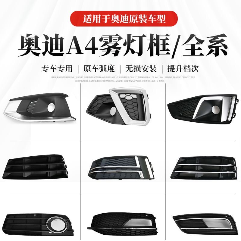 奥迪A4L全系高性价比雾灯框