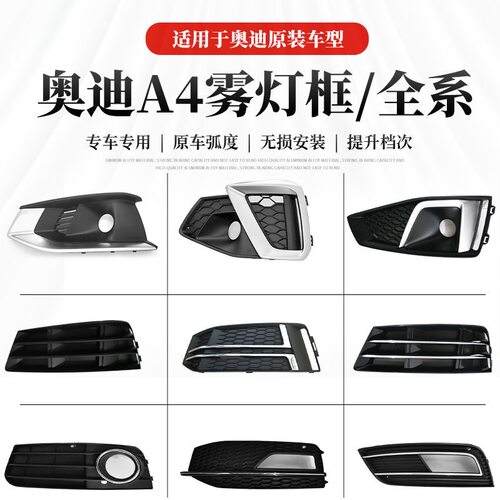 奥迪A4L全系高性价比雾灯框
