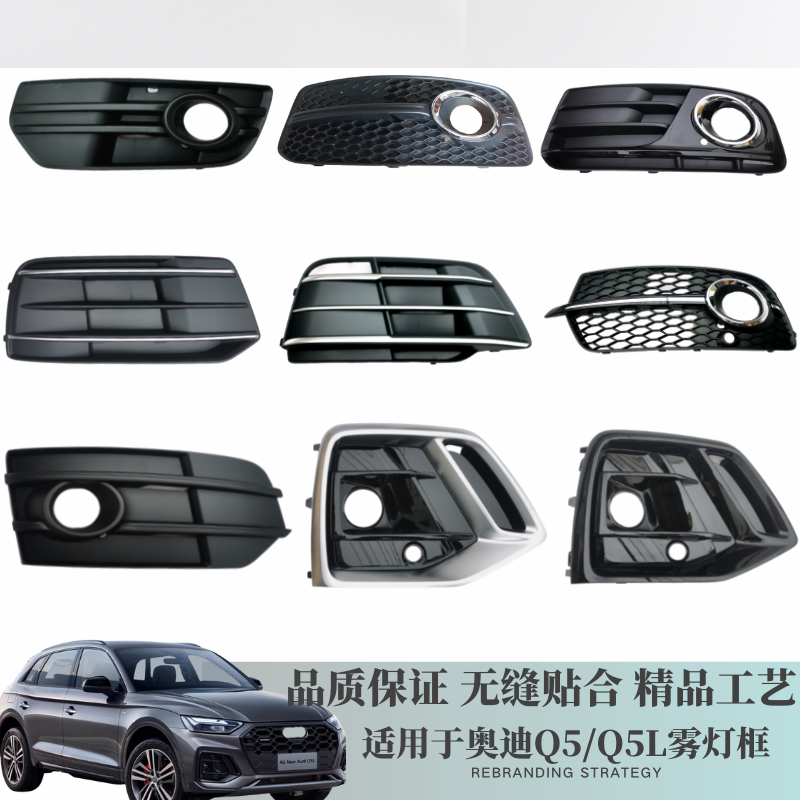 奥迪Q5/Q5L雾灯框全系高性价比