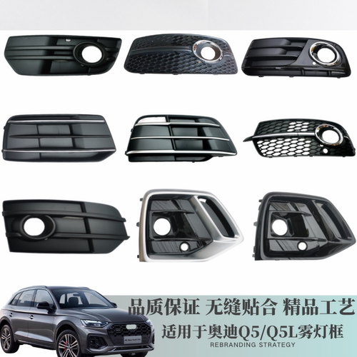 奥迪Q5/Q5L雾灯框全系高性价比