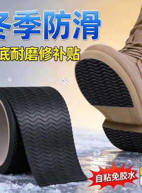 米乐奇鞋底防滑保护胶带