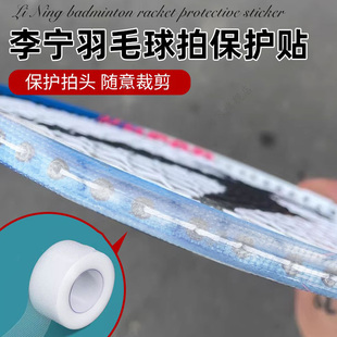 羽毛球拍透明保护贴防磨网球套拍头边框防刮贴小配件全包边条耐磨