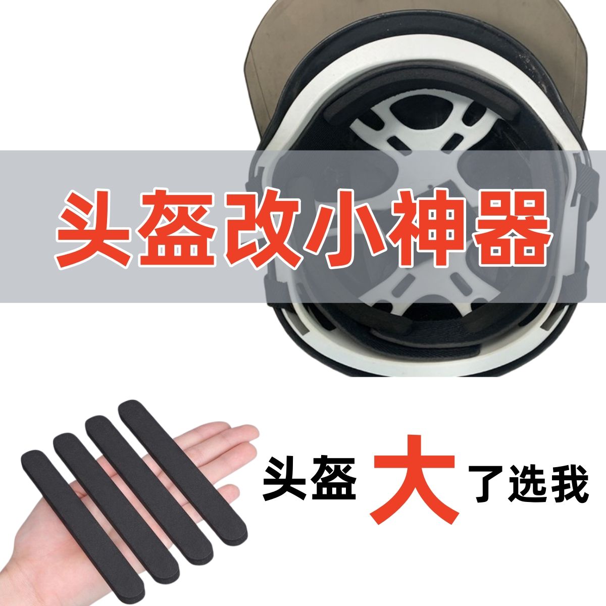 帽子大改小内衬填充海绵头盔海绵头盔垫头盔配件头围通用内套内胆