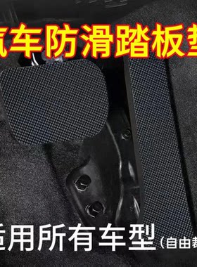 汽车脚踏板防滑贴刹车油门离合器防滑垫防护垫手动挡自动挡免打孔