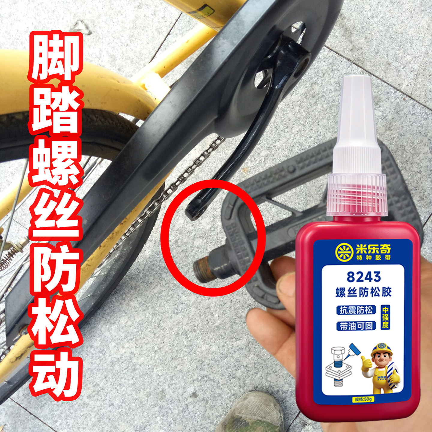 螺丝防松厌氧胶自行车动感单车脚踏轴螺纹止退剂踩踏震动不易松脱