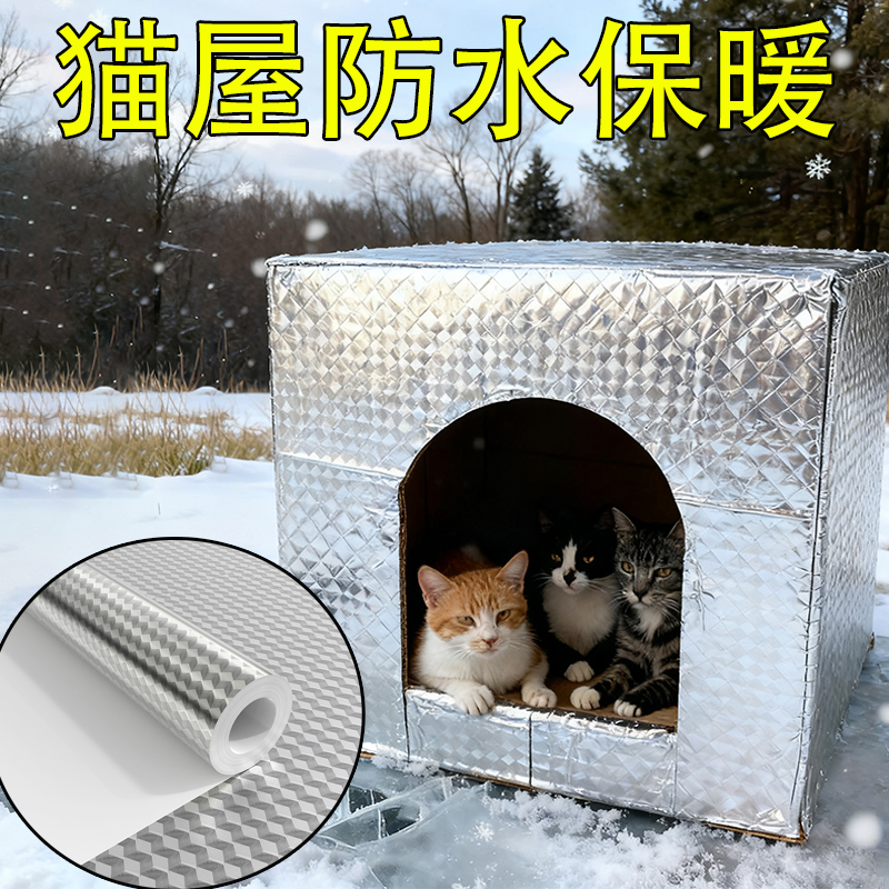 户外流浪猫保暖屋铝箔防寒猫舍猫窝隔热抗寒防风保暖纸箱缠绕DIY
