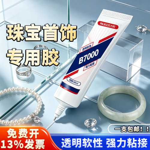 珠宝镶嵌专用胶水B7000