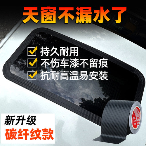 米乐奇汽车天窗防漏水膜