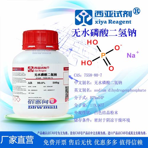 西亚试剂无水磷酸二氢钠色谱试剂