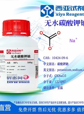 西亚试剂 无水碳酸钾钠 CAS 10424-09-6 分析纯