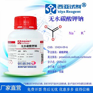 西亚试剂 无水碳酸钾钠 CAS 10424-09-6 分析纯