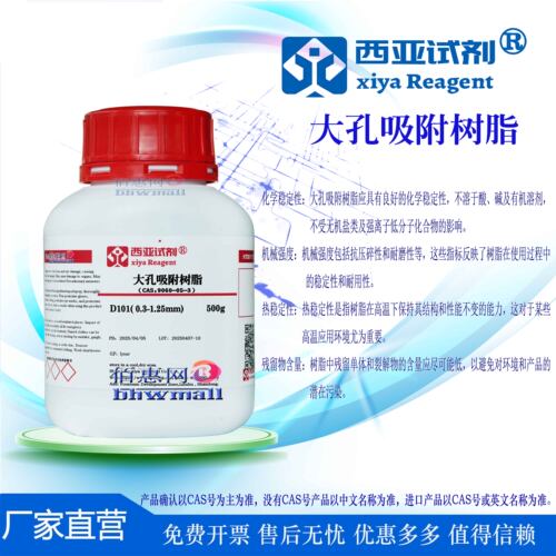 西亚试剂 大孔吸附树脂 CAS：9060-05-3 D101( 0.3-1.25mm）AB-8