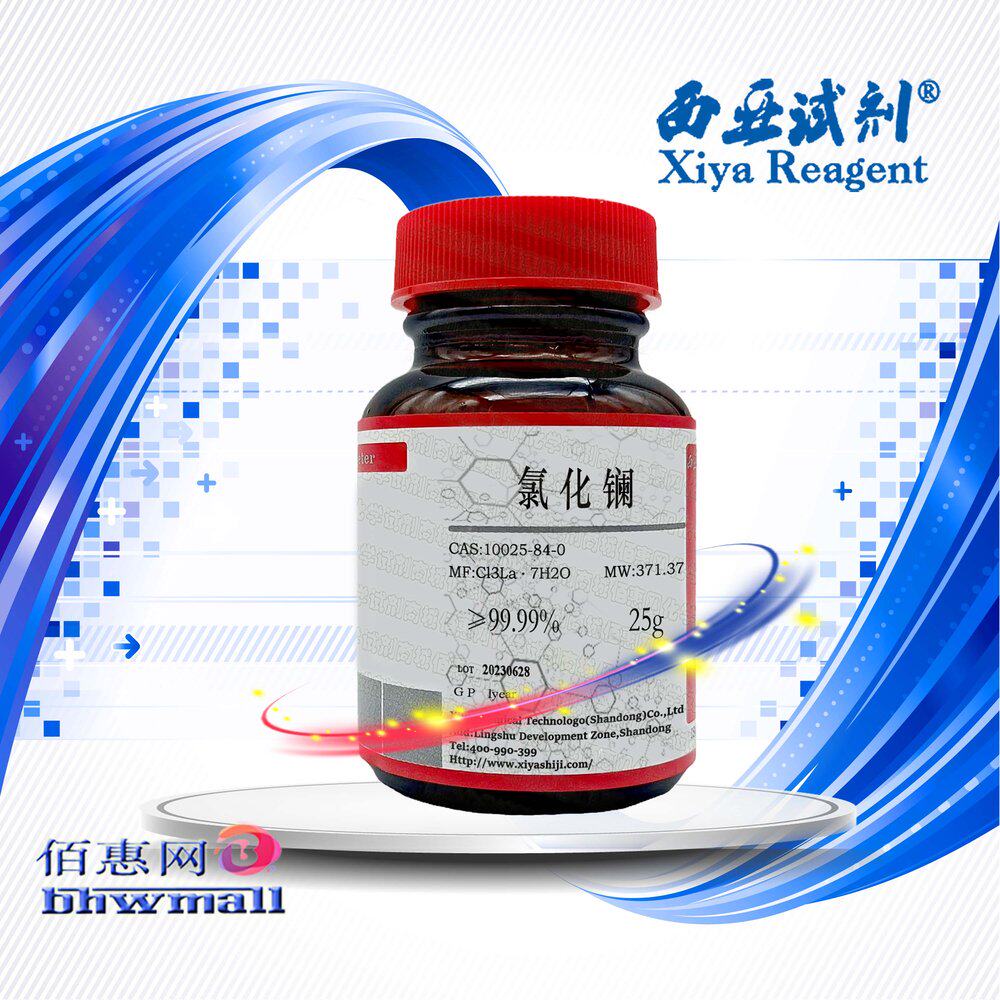 西亚试剂 氯化镧 七水合物 CAS 10025-84-0 分析纯 优级 高纯