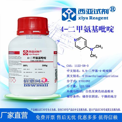 西亚试剂4-二甲氨基吡啶99%CA
