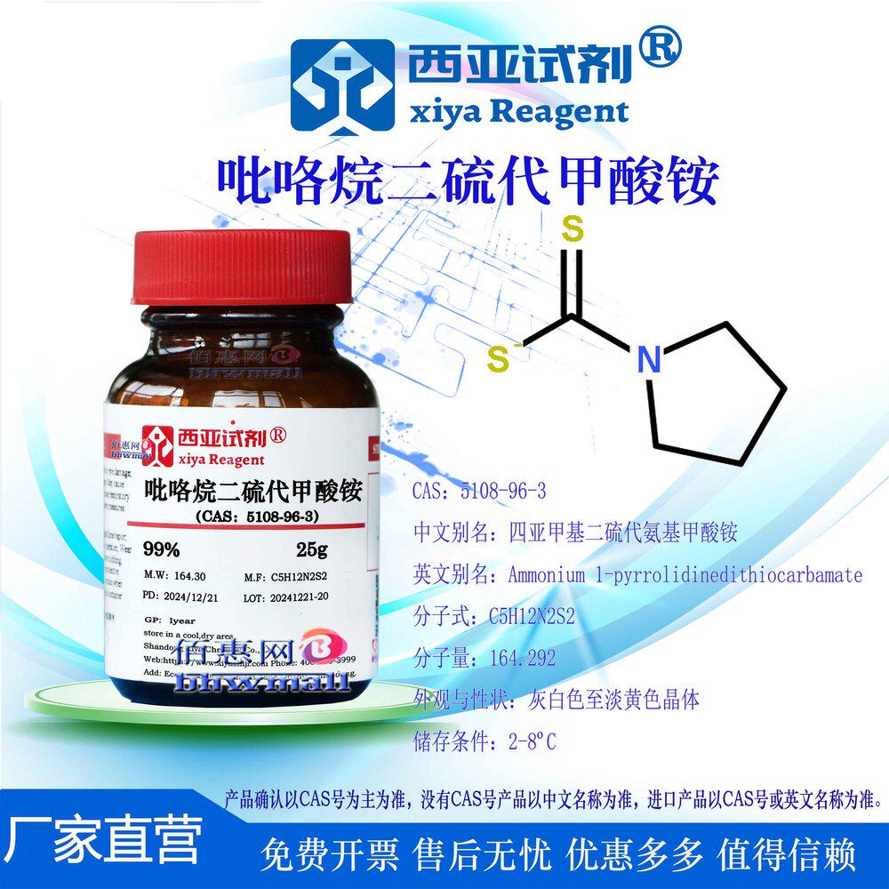 西亚试剂 吡咯烷二硫代甲酸铵 CAS: 5108-96-3 高纯 科研实验用品