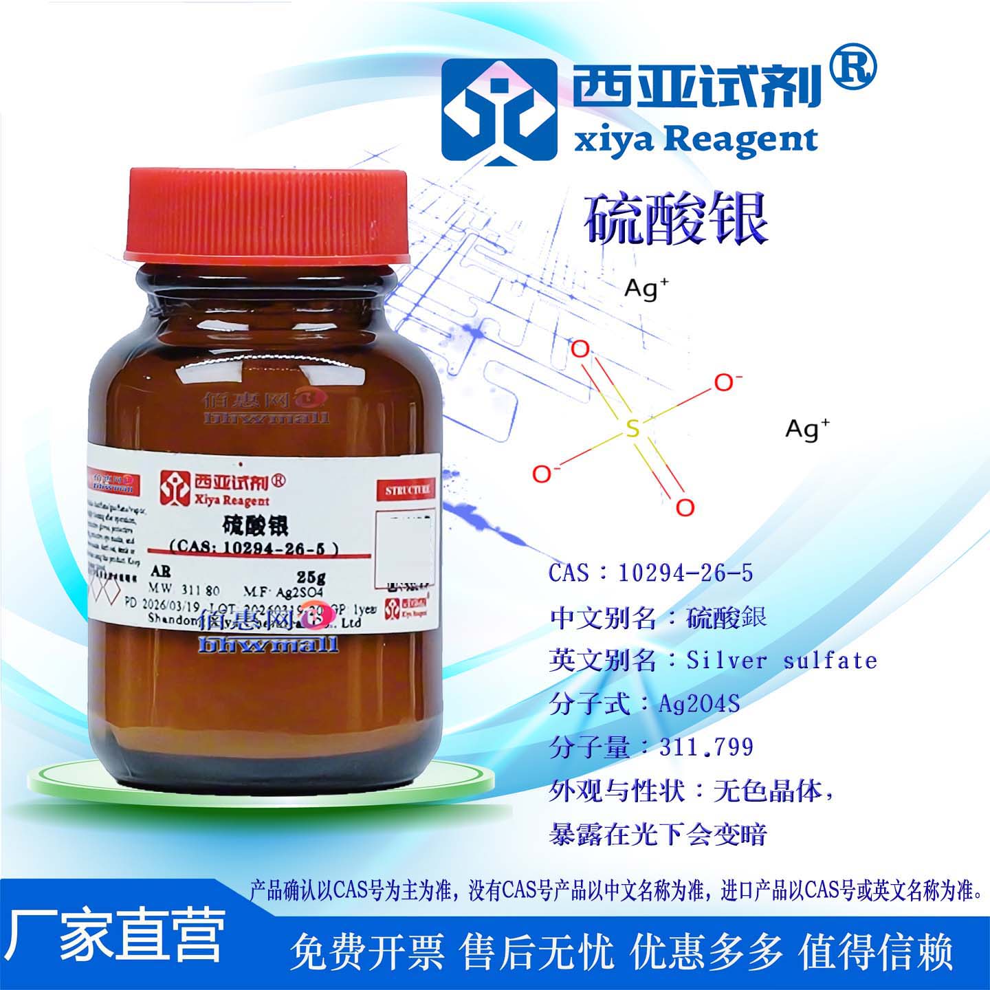 西亚试剂硫酸银分析试剂