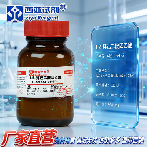 西亚试剂 1,2-环己二胺四乙酸 CAS 482-54-2 分析 优级 CDTA