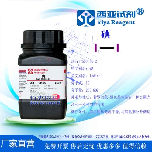 西亚试剂 碘 CAS：7553-56-2 分析 优级 化学纯 标准溶液