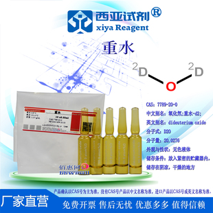 西亚试剂 重水 氧化氘CAS:7789-20-0 生物核磁溶剂NMR共振氘代水