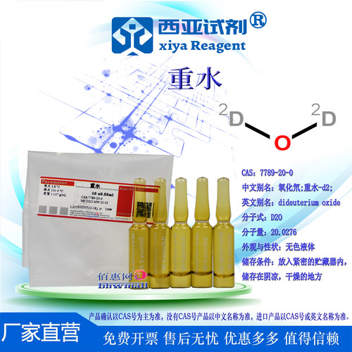 西亚试剂 重水 氧化氘CAS：7789-20-0 生物核磁溶剂NMR共振氘代水