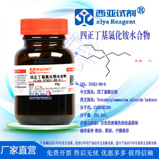 西亚试剂 四正丁基氯化铵水合物 CAS 37451-68-6科验实验化学用品