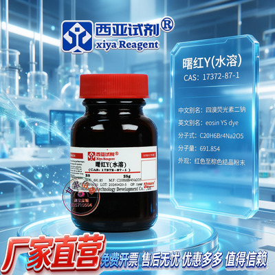 西亚试剂曙红Y水溶染色剂