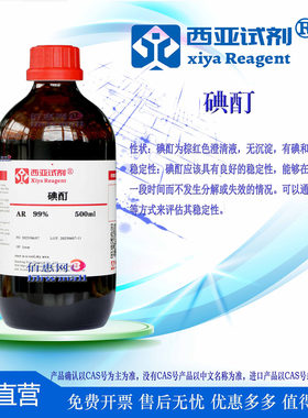 西亚试剂 碘酊分析纯 碘含量≥5% 科研实验化学品
