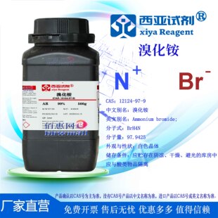 西亚试剂 溴化铵 CAS：12124-97-9 高纯 ACS 分析纯