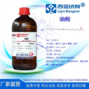 西亚试剂 油酸 CAS：112-80-1 分析 优级 化学纯 色谱
