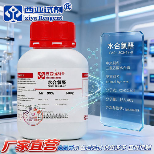 西亚试剂 水合氯醛 CAS号：302-17-0 分析纯 科研实验分析化学