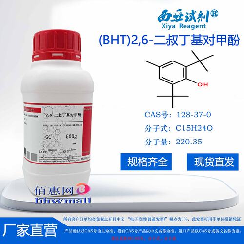 西亚试剂2,6-二叔丁基对甲酚CA