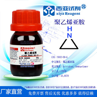 西亚试剂 聚乙烯亚胺 CAS：9002-98-6 吖啶均聚物 实验用品
