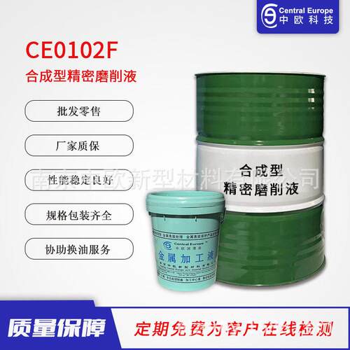 中欧江苏南京销售CE0102F合成型精密磨削液半合成合金微乳