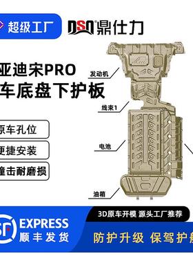 适用24款宋PRODM-i下护板装甲底盘护板原车孔位安装便捷