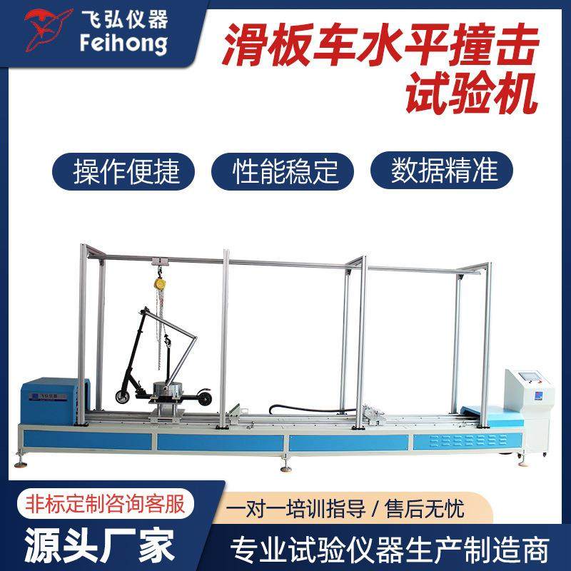 滑板车撞击测试机电动滑板车测试机滑板车水平耐冲击疲劳试验机,机械设备,试验机,淘宝优惠券,粉丝福利购,淘宝优惠卷
