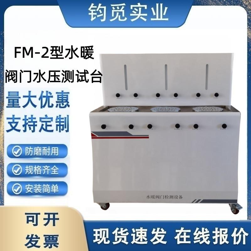 FM-2型微机控制水暖阀门水压测试台