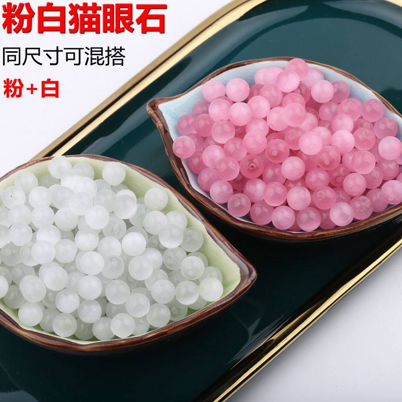 粉白猫眼石散珠子圆珠半成品 diy串珠手工编织手链手串饰品配件包