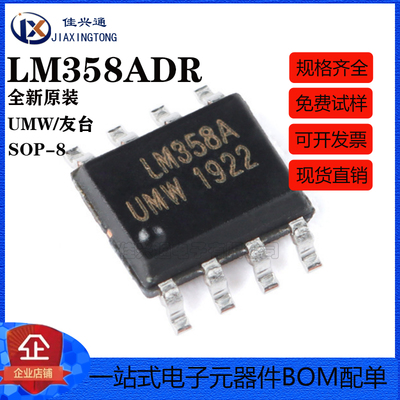 原装正品 贴片 UMW LM358ADR SOP-8 双路运算放大器IC芯片