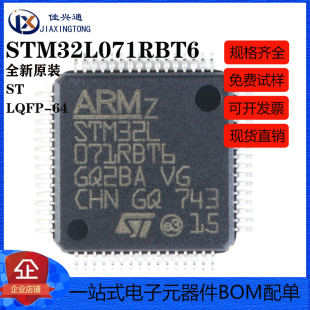 原装正品 STM32L071RBT6 LQFP-64 ARM Cortex-M0+ 32位微控制器