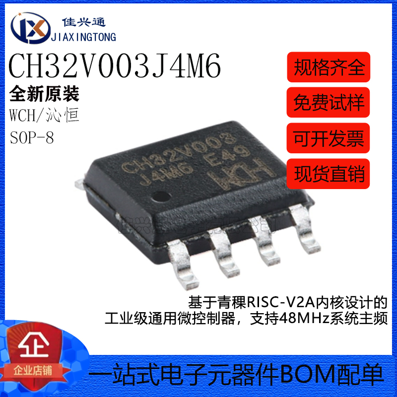 原装正品 CH32V003J4M6 SOP-8 RISC-V内核 32位微控制器-MCU